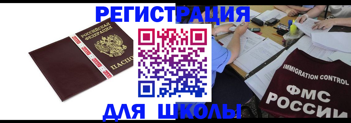 регистрация для школы в Петропавловске-Камчатском
